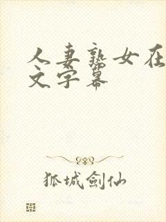 人妻熟女在线中文字幕