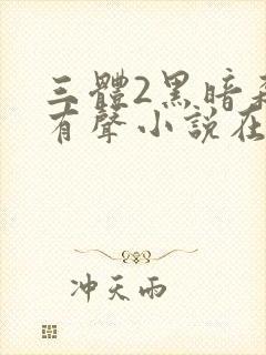 三体2黑暗森林有声小说在线收听