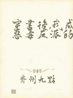 穿书后,我成了恶毒反派的亲妈