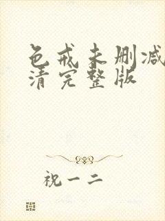 色戒未删减版高清完整版封面