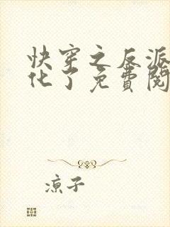 快穿之反派又黑化了免费阅读完整版