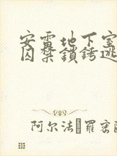 安雷地下室药物囚禁锁铐逃跑