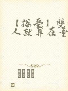 【总受】双性美人就算在童话也要被艹小说