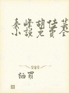 秦峰胡佳芸官场小说免费全文阅读