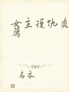 女主复仇爽文推荐