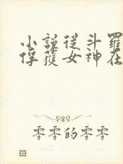 小说从斗罗开始俘获女神在线阅读