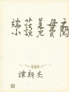 端庄美母之堕落小说免费阅读封面