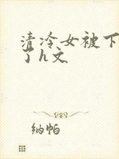 清冷女被下药强了h文