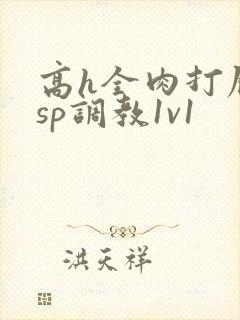 高h全肉打屁股sp调教1v1