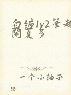 勾缠1v2笔趣阁夏多
