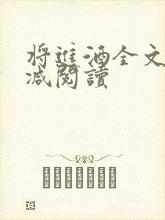 将进酒全文无删减阅读