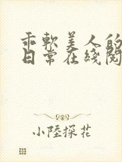 乖软美人的婚后日常在线阅读