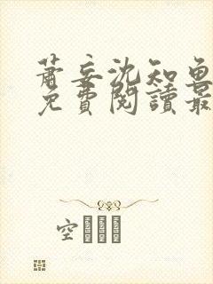 萧妄沈知鱼全文免费阅读最新章节