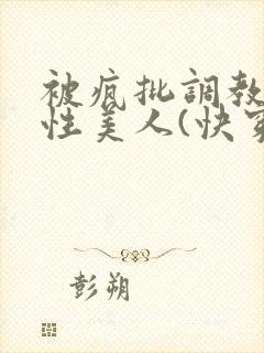 被疯批调教的双性美人(快穿 np)