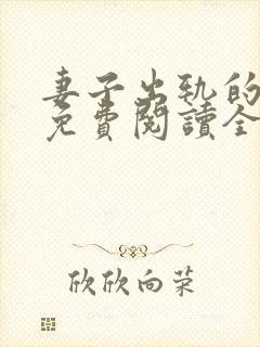 妻子出轨的小说免费阅读全文封面