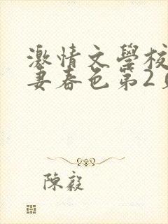 激情文学校园人妻春色第2页