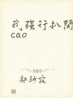 我强行扒开的腿cao封面