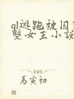 gl逃跑被囚禁双女主小说