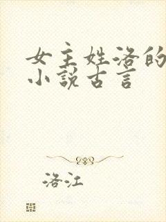 女主姓洛的重生小说古言封面