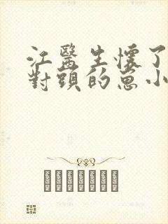 江医生怀了他死对头的崽小说