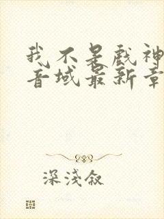 我不是戏神三九音域最新章节