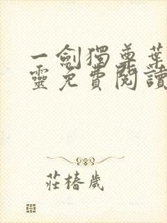 一剑独尊叶玄叶灵免费阅读