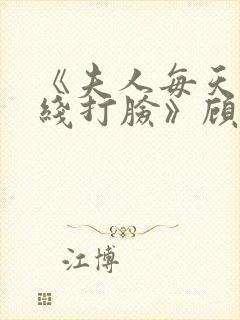 《夫人每天都在线打脸》顾芒封面