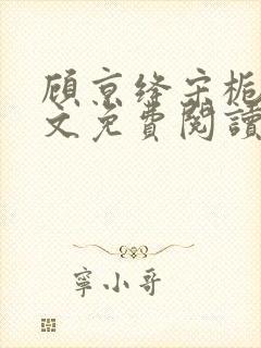 顾京绛宋栀叙全文免费阅读最新章节