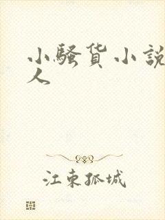 小骚货小说双性人