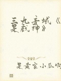 三九音域《我不是戏神》封面