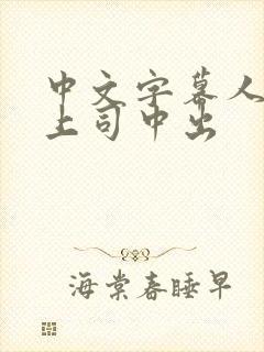 中文字幕人妻与上司中出