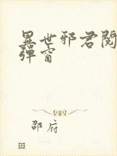 异世邪君阅读无弹窗