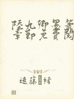 陆九卿墨箫最新章节免费阅读封面