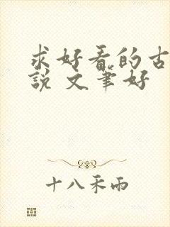 求好看的古言小说 文笔好
