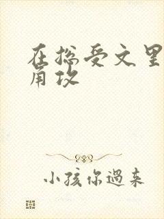 在总受文里抢主角攻