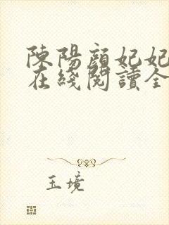 陈阳颜妃妃小说在线阅读全文封面