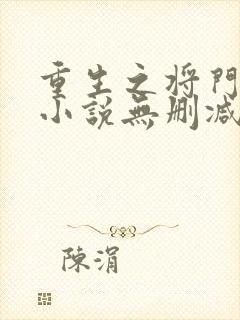 重生之将门毒后小说无删减在线阅读