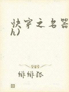 快穿之名器配(h)