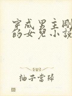 穿成男主刚出生的女儿小说