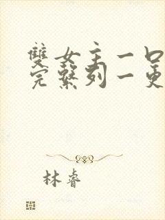 双女主一口气看完系列一更到底