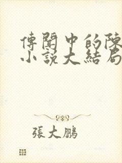 传闻中的陈芊芊小说大结局免费阅读