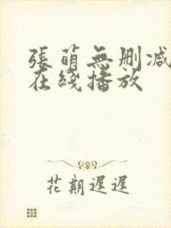 张萌无删减三级在线播放