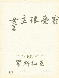 女主很受宠的古言封面