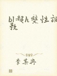 bl超h双性调教