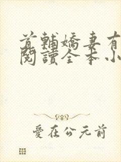 首辅娇妻有空间阅读全本小说