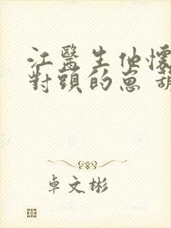 江医生他怀了死对头的崽 葫芦酱