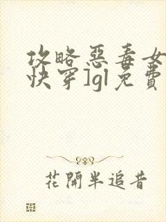 攻略恶毒女配[快穿]gl免费阅读