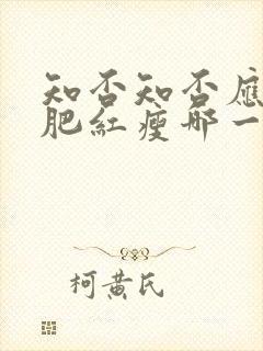 知否知否应是绿肥红瘦哪一年播出