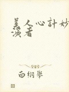 美人心计妙人扮演者