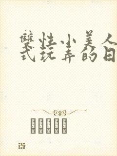 双性小美人被花式玩弄的日常